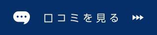 口コミを見る