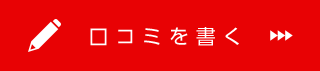 口コミを書く