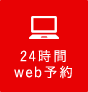 24時間web予約